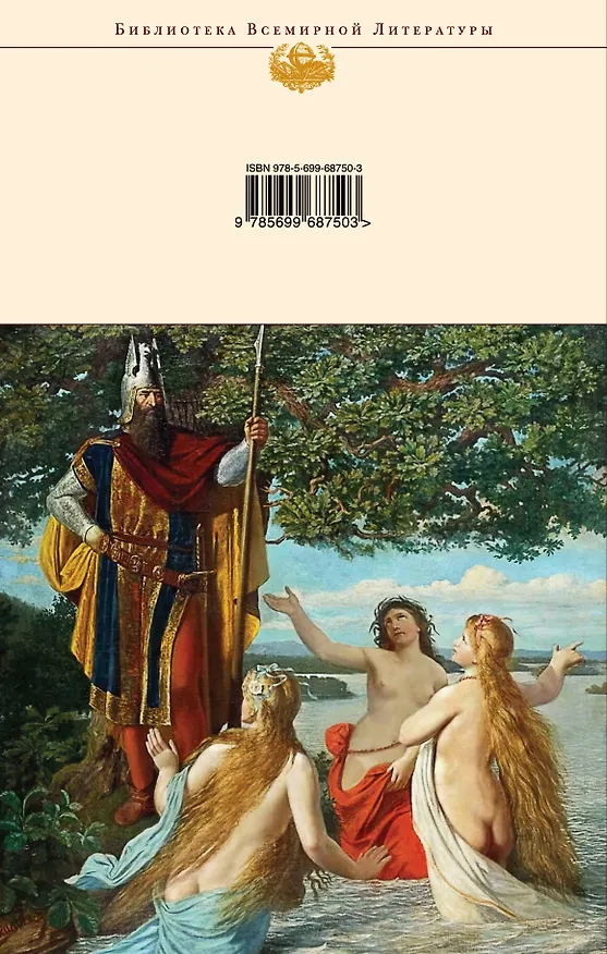 Книга Беовульф: Старшая Эдда. Песнь о нибелунгах (Елена Назарова) — 2