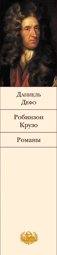 Книга Робинзон Крузо: романы (Даниэль Дефо) — 3