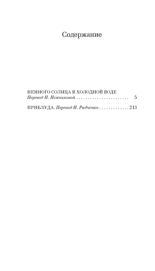 Книга Немного солнца в холодной воде. Приблуда (Франсуаза Саган) — 5