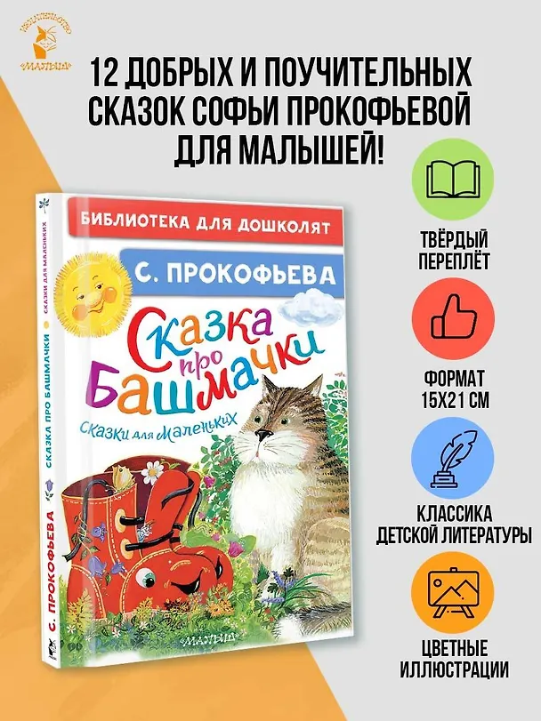Книга Сказка про башмачки. Сказки для маленьких (Софья Прокофьева) — 5