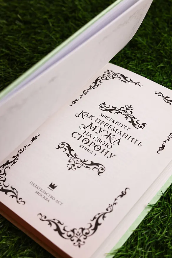 Книга Как переманить мужа на свою сторону. Книга 2 (новелла) (Spice&kitty) — 13