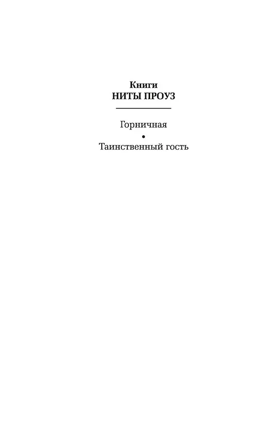 Книга Таинственный гость (Нита Проуз) — 5