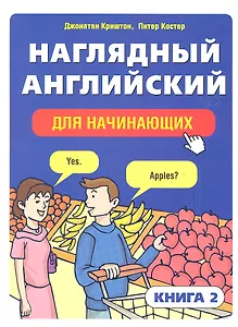 Наглядный английский для начинающих. Книга 2