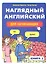 Наглядный английский для начинающих. Книга 2 — 2311145 — 1
