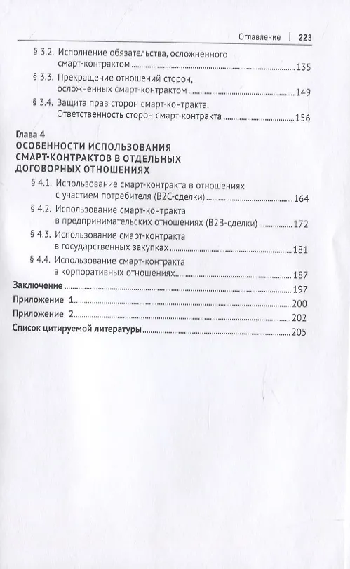 Книга Концепция правового регулирования отношений, осложненных использованием смарт-контрактов: Монография (Арсен Ахмедов) — 3