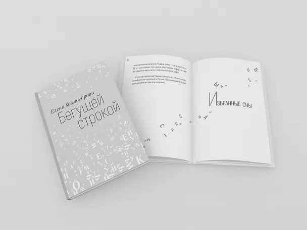 Книга Бегущей строкой (Елена Холмогорова) — 11