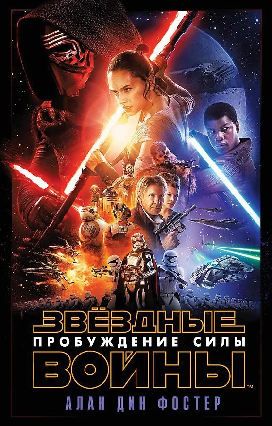 Книга Звёздные Войны. Пробуждение Силы (Эпизод 7) (Алан Фостер) — 1