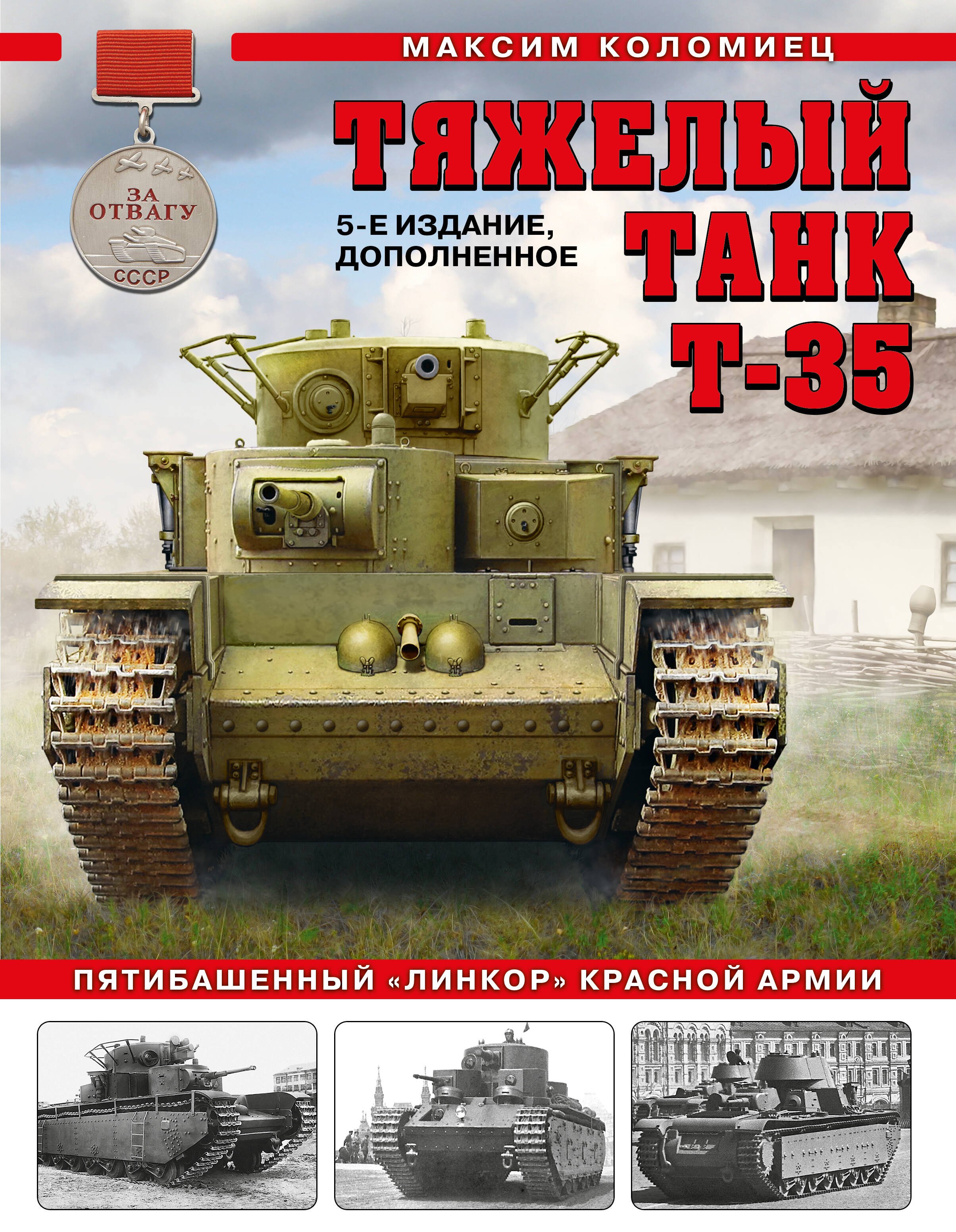 

Тяжелый танк Т-35: Пятибашенный «линкор» Красной Армии. 5-е издание, дополненное