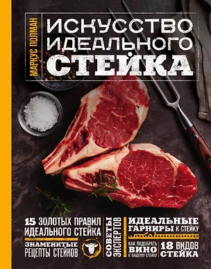 Книга Искусство идеального стейка (фото) (Маркус Полман)