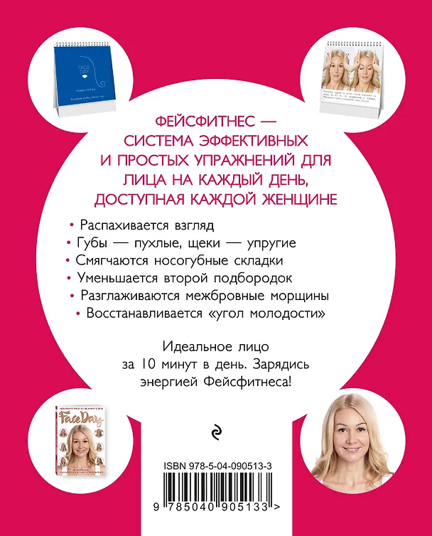 Книга Faceday: Экспресс-тренажер Идеальное лицо (Елена Каркукли) — 2