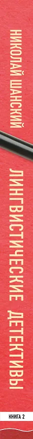 Книга Лингвистические детективы. Слово и его тайны. Книга 2 (Николай Шанский) — 3