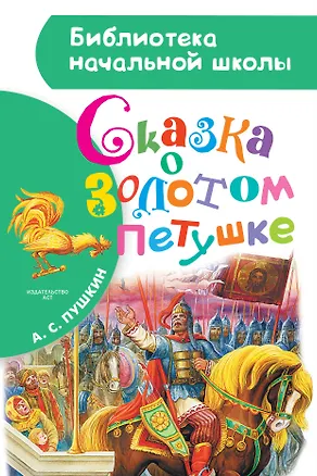 Книга Сказка о золотом петушке (Александр Пушкин)