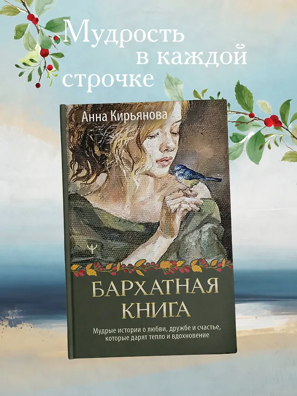 Книга Бархатная книга. Мудрые истории о любви, дружбе и счастье, которые дарят тепло и вдохновение (Анна Кирьянова) — 5