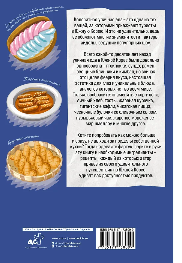 Книга Корейская уличная еда. Ешь то, что ест твой любимый айдол (Jony Broo) — 2