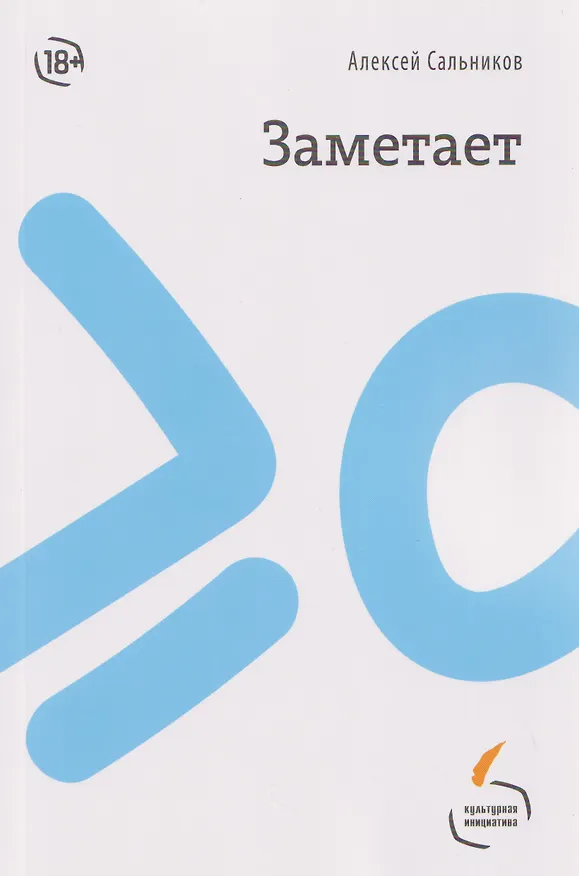 Книга Заметает (Алексей  Сальников) — 1