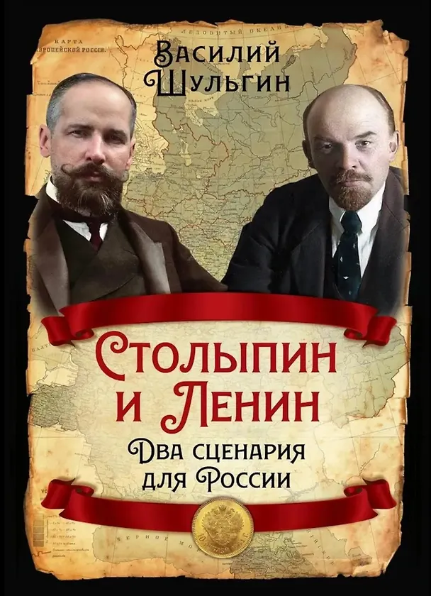 Книга Столыпин и Ленин. Два сценария для России (Василий Шульгин) — 1