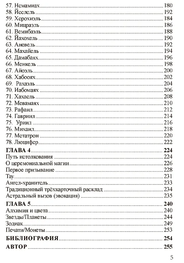 Книга НОТОРИЯ. 72 Ангела в эвокационной магии. Методическое пособие (Фабио Листрани) — 5