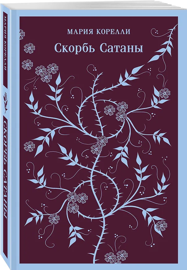 Книга Скорбь Сатаны (Мария Корелли) — 5