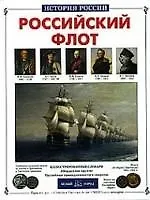 Книга Российский флот (Виктор Калинов) — 1