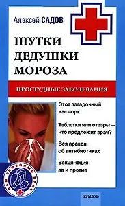 Шутки Дедушки Мороза Простудные заболевания (мягк) (Ваш семейный врач). Садов А. (Арбалет)