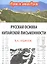 Русская основа китайской письменности — 2326611 — 1