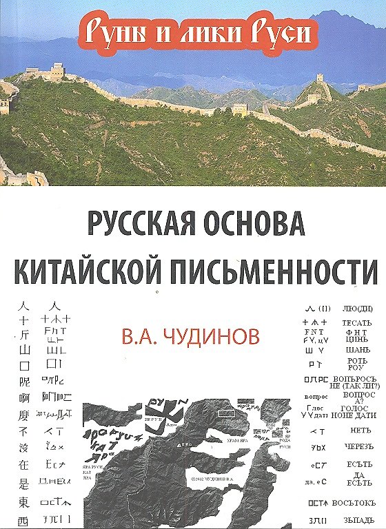 Книга Русская основа китайской письменности (Валерий Чудинов) — 1