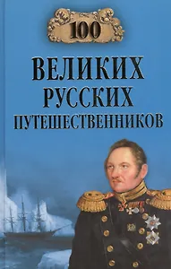100 великих русских путешественников