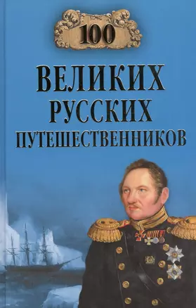 100 великих русских путешественников — 2368289 — 1