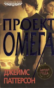Maximum Ride. Проект «Омега»: роман