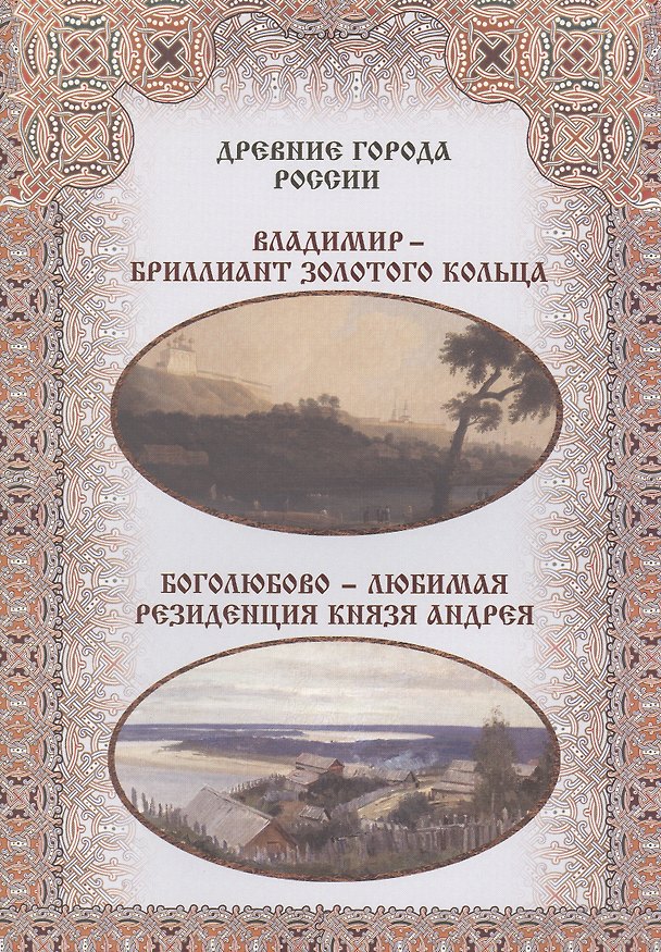 Книга Владимир – бриллиант Золотого кольца. Боголюбово – любимая резиденция князя Андрея (М. Зоркая) — 1