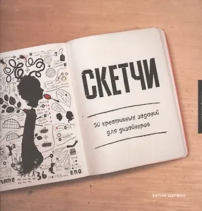 Скетчи. 50 креативных заданий для дизайнеров