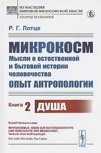Микрокосм: Мысли о естественной и бытовой истории человечества. Опыт антропологии. Книга 2. Душа