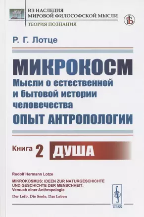 Микрокосм: Мысли о естественной и бытовой истории человечества. Опыт антропологии. Книга 2. Душа — 2823374 — 1