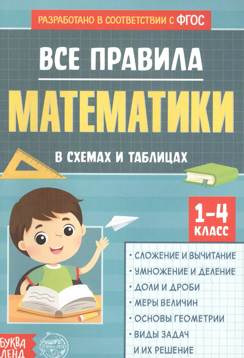 Все правила математики в схемах и таблицах. Сборник для 1-4 классов -  купить книгу с доставкой в интернет-магазине «Читай-город». ISBN:  978-5-00-145401-4