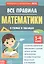 Все правила математики в схемах и таблицах. Сборник для 1-4 классов — 2827711 — 1
