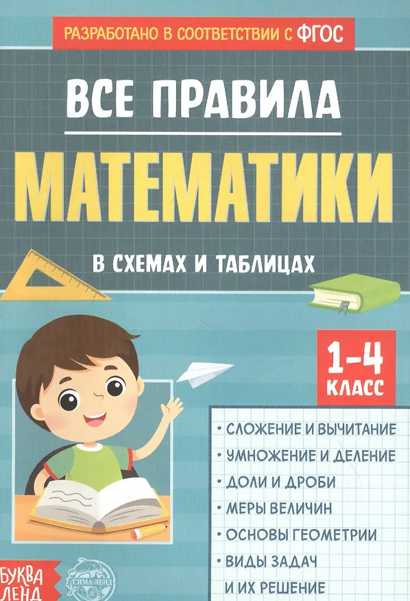 Книга Все правила математики в схемах и таблицах. Сборник для 1-4 классов () — 1