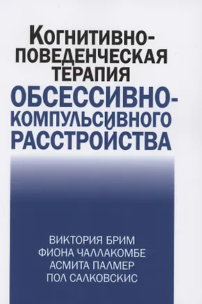 Книга Когнитивно-поведческая терапия обсессивно-компульсивного расстройства ()