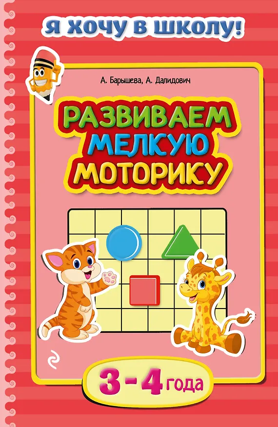 Книга Развиваем мелкую моторику 3-4 года (Анна Барышева) — 1