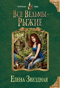 Все ведьмы-рыжие