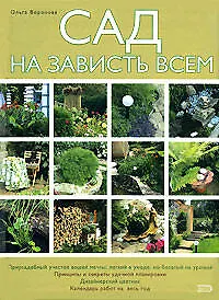 Книга Сад на зависть всем (Ольга Воронова)