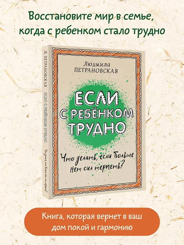 Книга Если с ребенком трудно (Людмила Петрановская) — 6