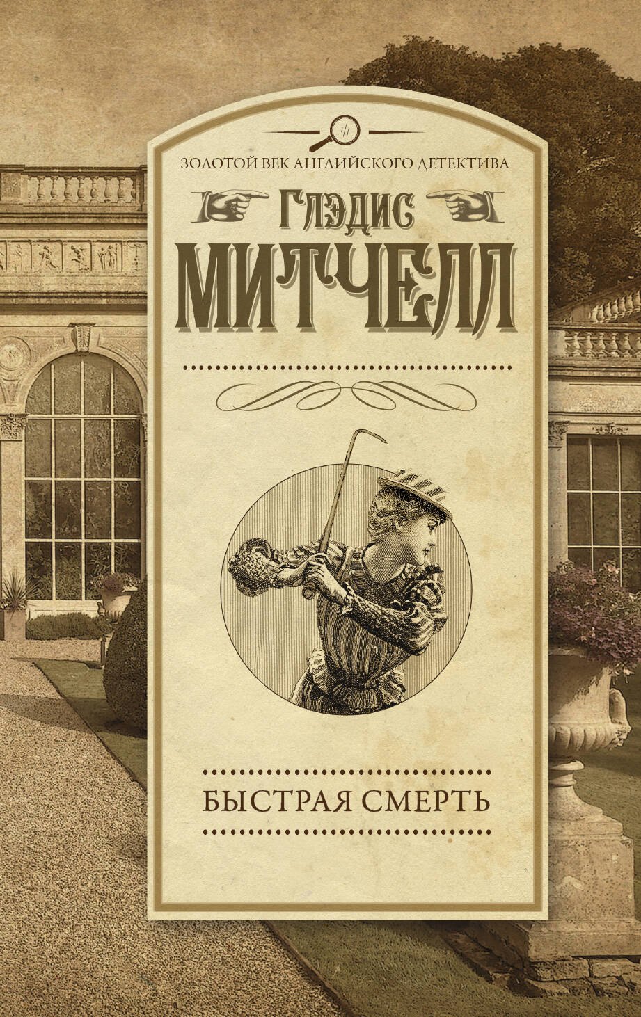 

Быстрая смерть