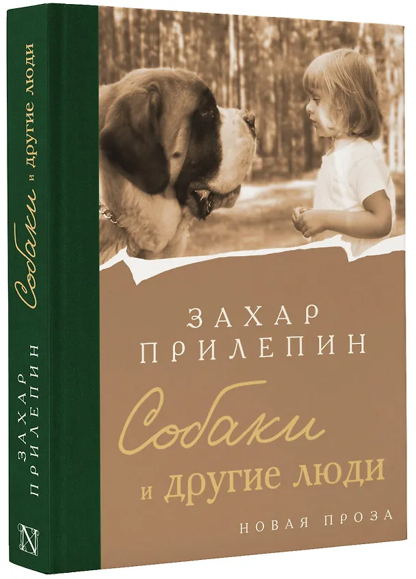 Книга Собаки и другие люди (Захар Прилепин) — 6