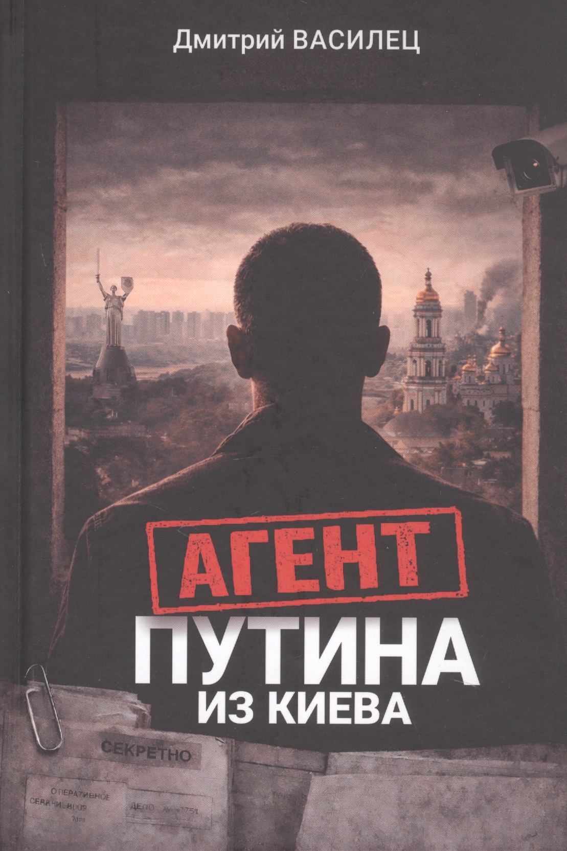 Дмитрий Андреевич Василец Агент Путина из Киева