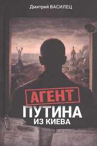 Агент Путина из Киева