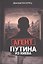 Агент Путина из Киева — 3155742 — 1