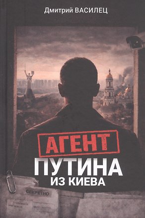 Книга Агент Путина из Киева (Дмитрий Василец)