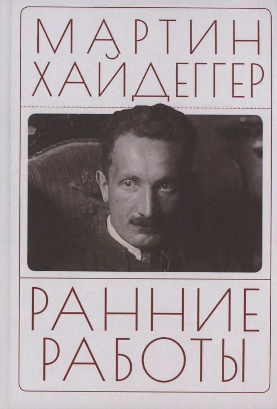 Мартин Хайдеггер Ранние работы. Хайдеггер М.