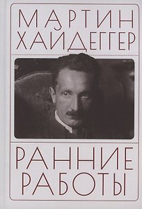 Ранние работы. Хайдеггер М.