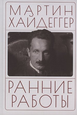 Книга Ранние работы. Хайдеггер М. (Мартин Хайдеггер)